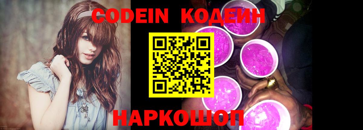 Codein Purple Drank Краснодар